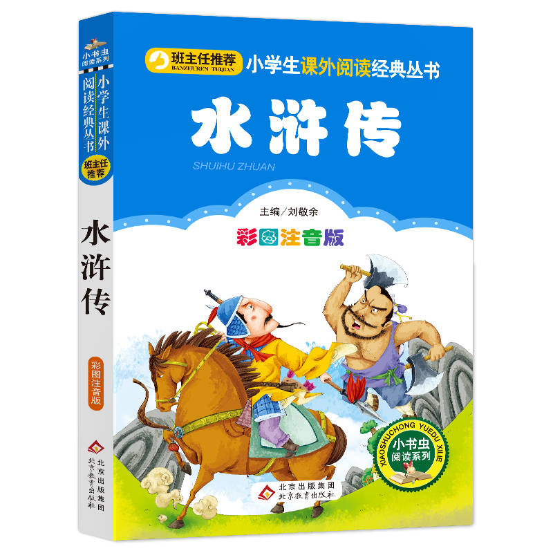 水浒传(彩图注音版)/小书虫阅读系列/小学生课外阅读经典