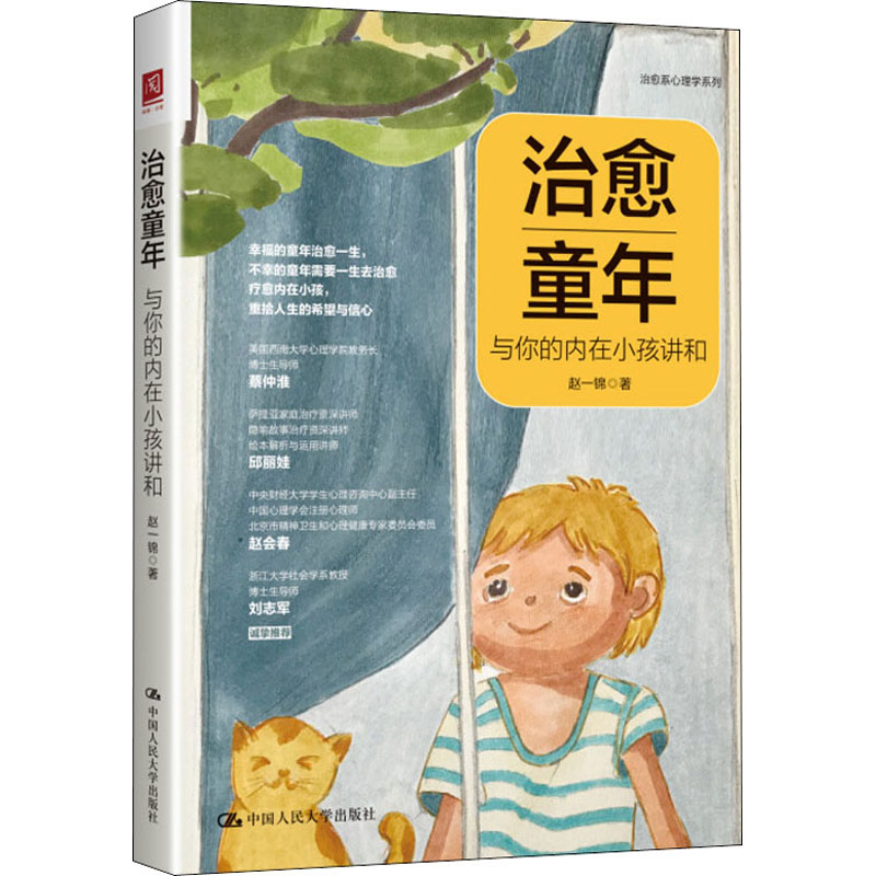 治愈童年 与你的内在小孩讲和 中国人民大学出版社 赵一锦 著