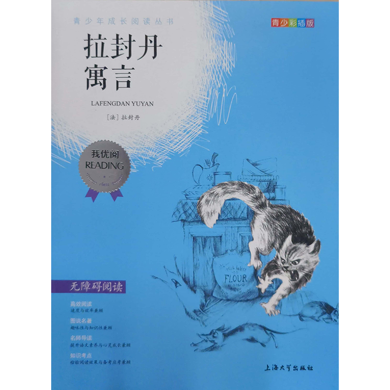 （钟书）我优阅青少名著：拉封丹寓言 上海大学出版社 新华书店正版图书