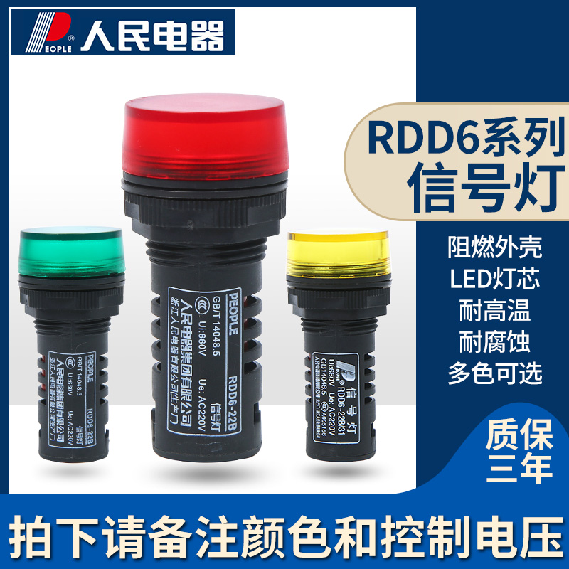 人民电器RDD6 RDXD16红绿黄白LED电源信号指示灯22mm 24V220V380V
