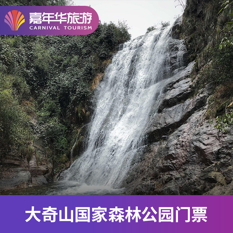 [大奇山国家森林公园-大门票]浙江 杭州 大奇山国家森林公园 大门票
