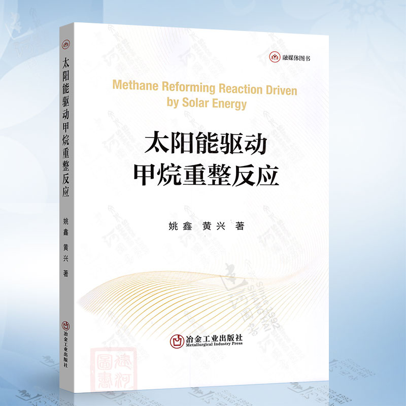 太阳能驱动甲烷重整反应（姚鑫）冶金工业出版社9787502497453