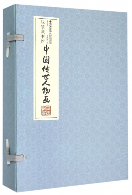 中国传世人物画(共4册)(精)/线装藏书馆 9787560556758 西安交大 GLF