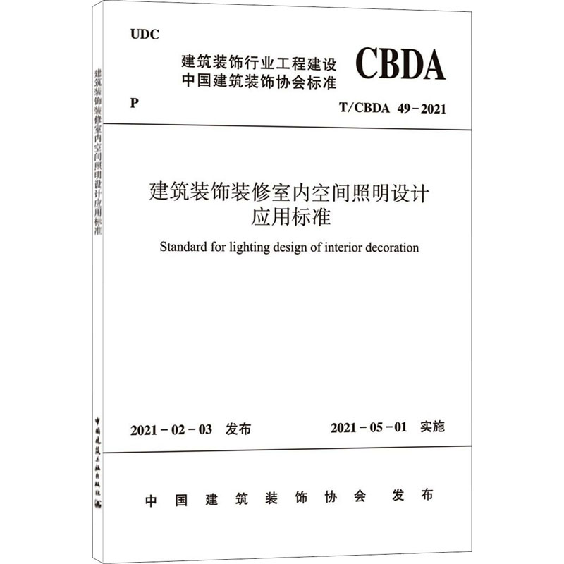 建筑装饰装修室内空间照明设计应用标准 T/CBDA 49-2021 中国建筑装饰协会 建筑规范 专业科技 中国建筑工业出版社 T/CBDA 49-2021