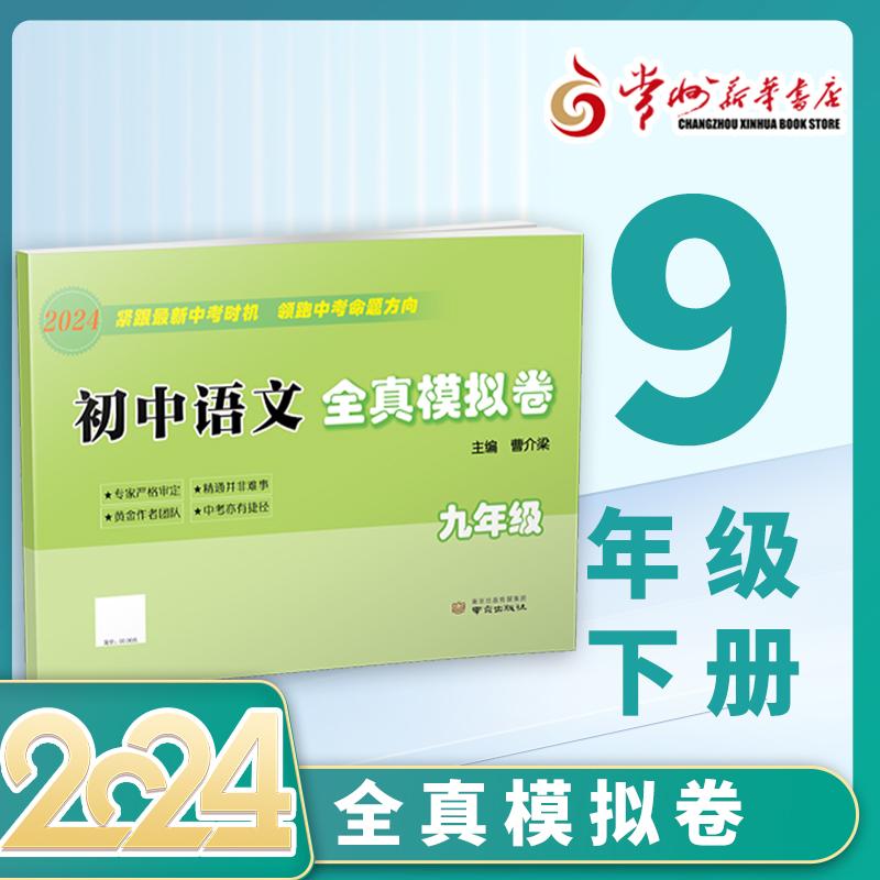 2024新版 初中语文全真模拟试卷 九年级