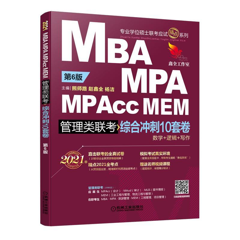 全新正版 MBA MPA MPAcc MEM管理类联考综合冲刺10套卷:2021版 机械工业出版社 9787111664154