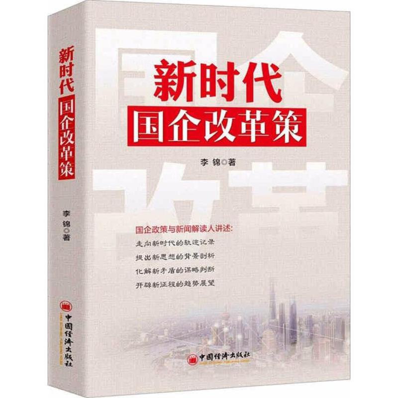 【正版包邮】 新时代国企改革策 李锦 中国经济出版社