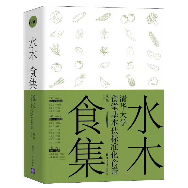 当当网 水木食集——清华大学食堂基本伙标准化食谱正版书籍