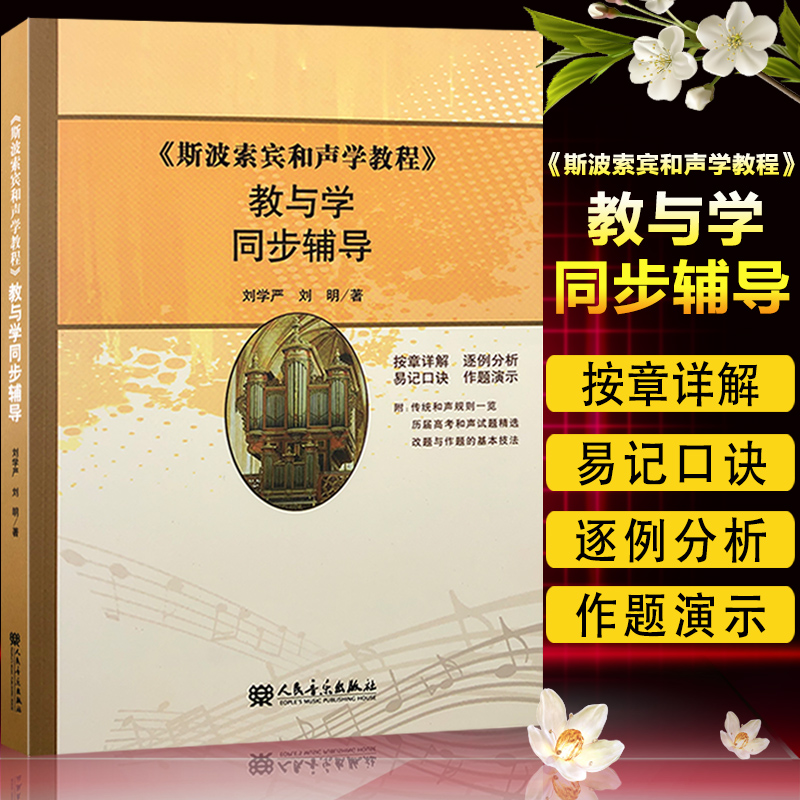 《斯波索宾和声学教程》教与学同步辅导 刘学严,刘明 人民音乐出版社 9787103044247