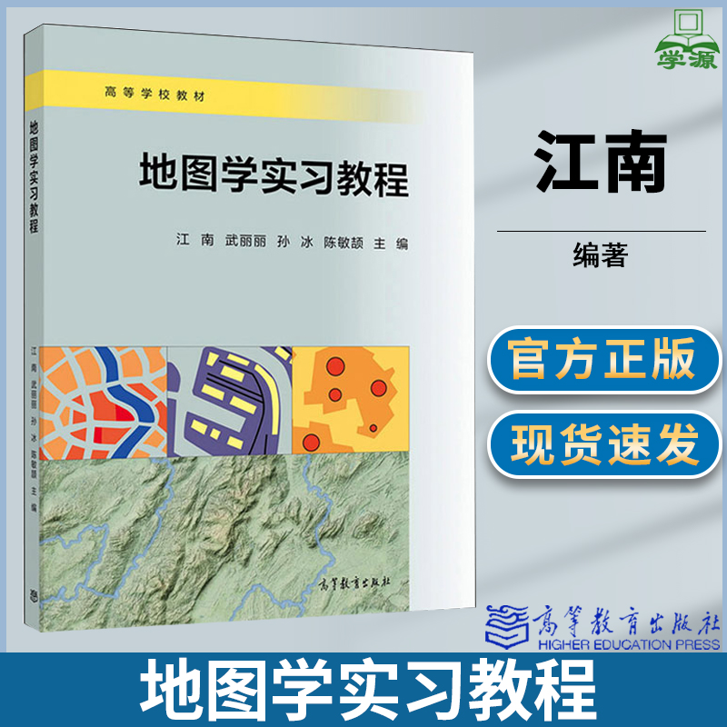 地图学实习教程 江南 地理学 资环/测绘 高等教育出版社 9787040536553 书籍#