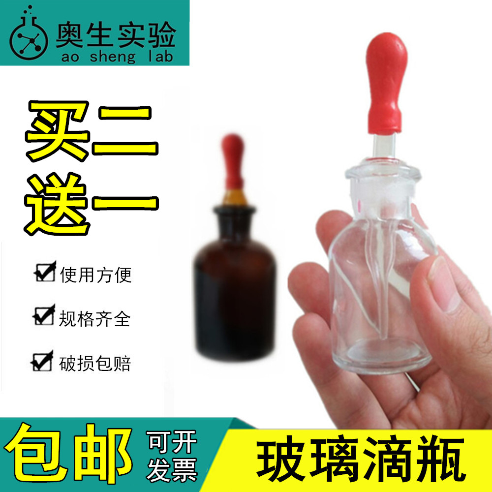 玻璃瓶生物化学试剂瓶棕色小滴瓶玻璃酒精药剂瓶实验室红胶头滴瓶