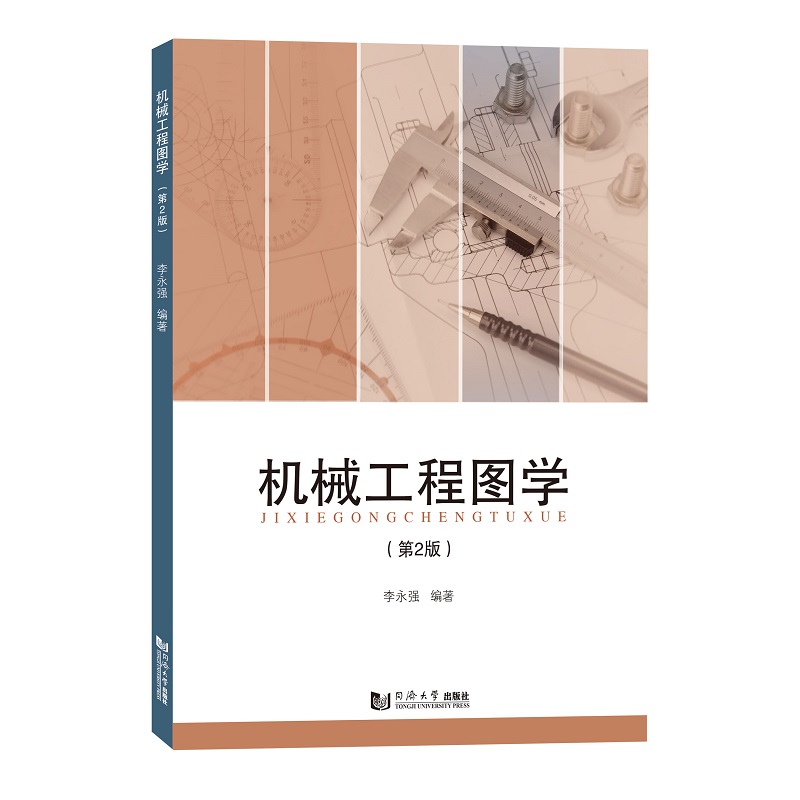 【现货】机械工程图学（第2版）李永强9787576503425同济大学出版社工业/农业技术/机械工程