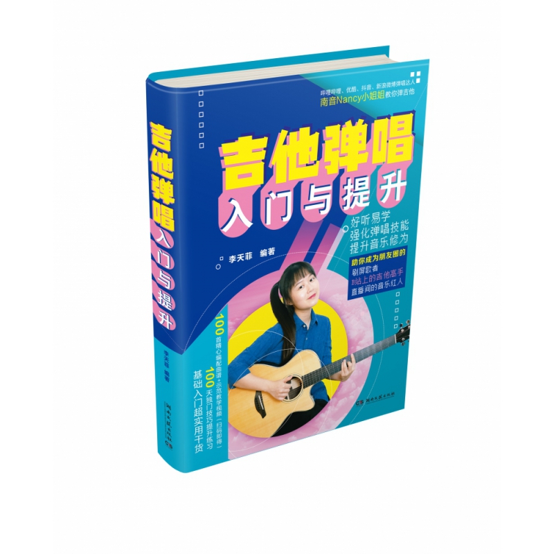 正版图书吉他弹唱入门与提升李天菲湖南文艺出版社9787572604140