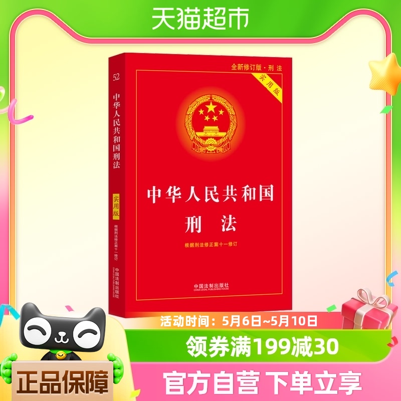 正版包邮 中华人民共和国刑法实用版中国刑法典法律书籍新华书店
