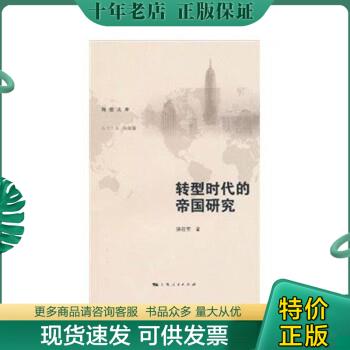 正版包邮转型时代的帝国研究 9787208092426 饶淑莹,冯绍雷 上海人民出版社