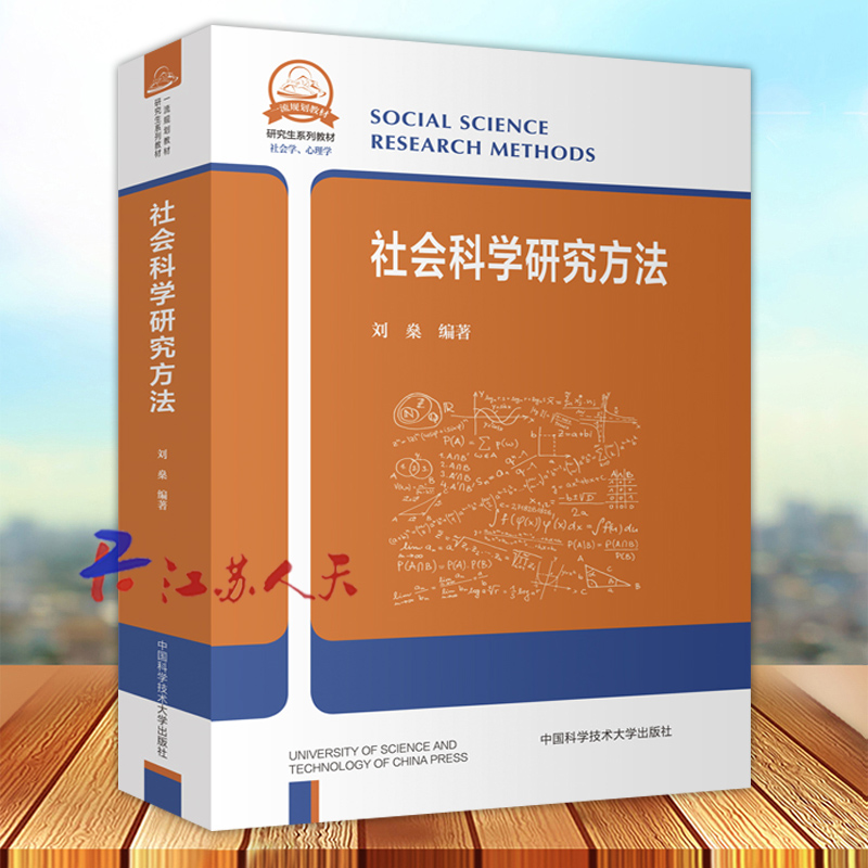 中科大 社会科学研究方法 刘燊编著 研究生系列教材 社会学 心理学 社会科学领域的多种研究方法 中科大出版社