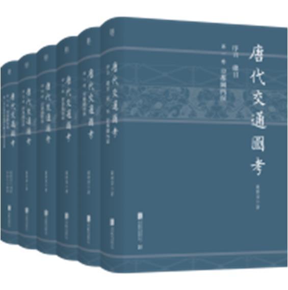 唐代交通图考(全6册) 严耕望 公路运输交通运输史考证中国唐代 经济书籍