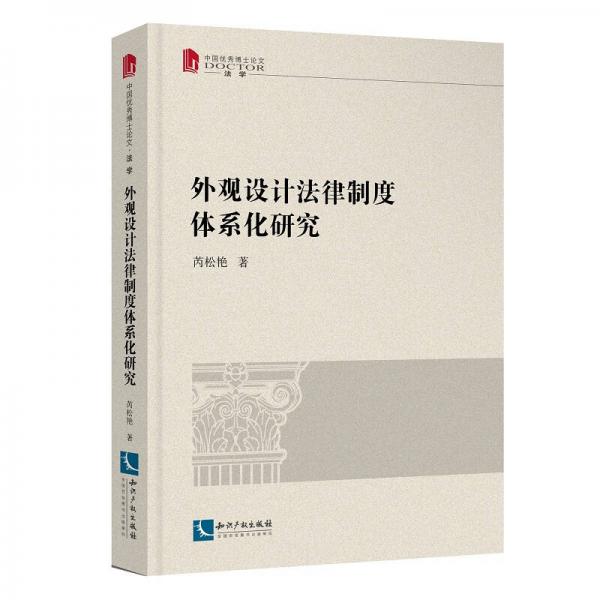 【正版新书】外观设计法律制度体系化研究 芮松艳 知识产权出版社