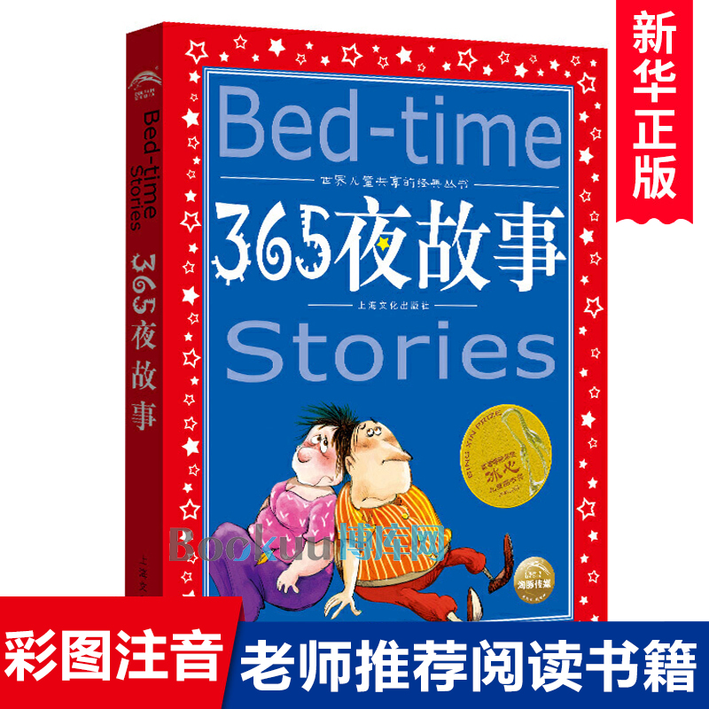 365夜故事 世界儿童共享的经典丛书 一二三年级儿童文学课外阅读 睡前故事读物 儿童书籍 幼儿 早教  新华正版彩绘注音带拼音