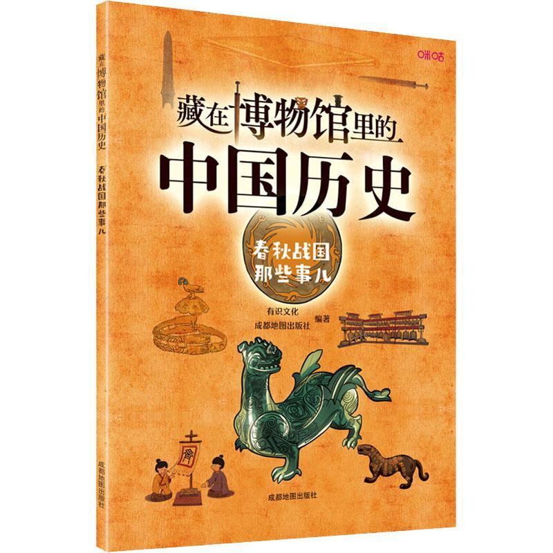 RT69包邮 藏在博物馆里的中国历史·春秋战国那些事儿成都地图出版社有限公司历史图书书籍