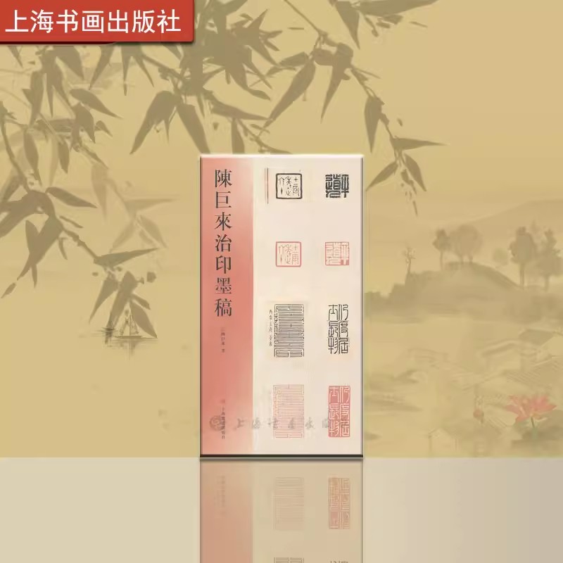 陈巨来治印墨稿 平装 艺术书籍 篆刻印谱 传统文化 上海书画出版社