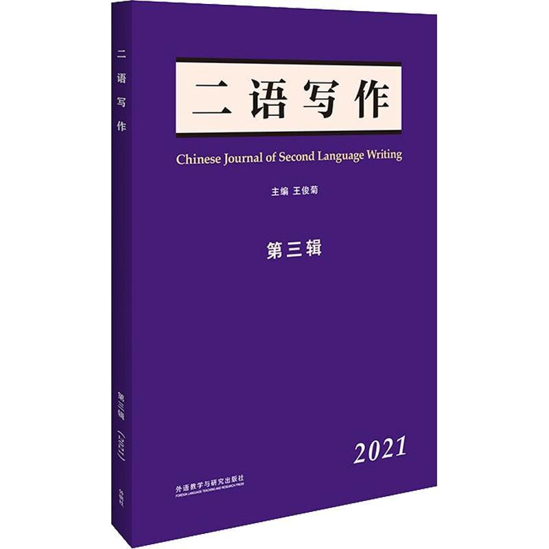 [rt] 二语写作:2021:第三辑:2021  王俊菊  外语教学与研究出版社  社会科学