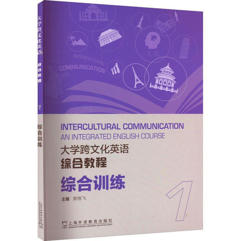 RT69包邮 大学跨文化英语综合教程综合训练：1上海外语教育出版社中小学教辅图书书籍