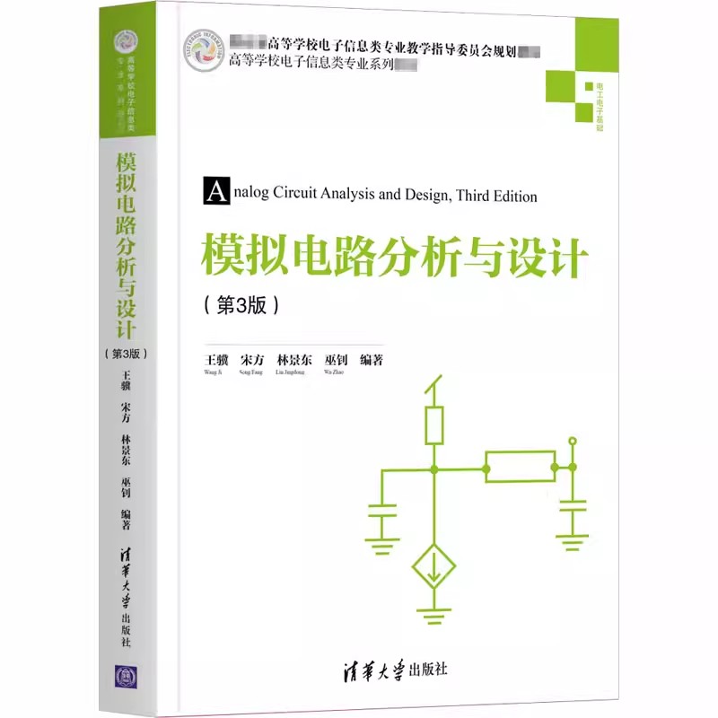 正版模拟电路分析与设计 第3版 王骥 清华大学出版社 电工电子基础 高等学校电子信息类专业系列教材书籍