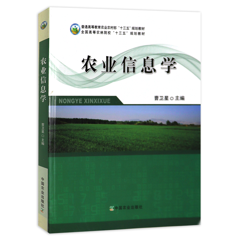 正版 农业信息学 全国高等农业院校教材  中国农业出版社