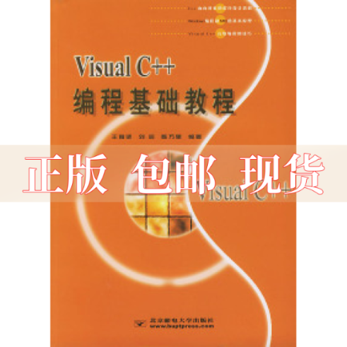 【正版书包邮】VisualC编程基础教程王育坚北京邮电大学出版社