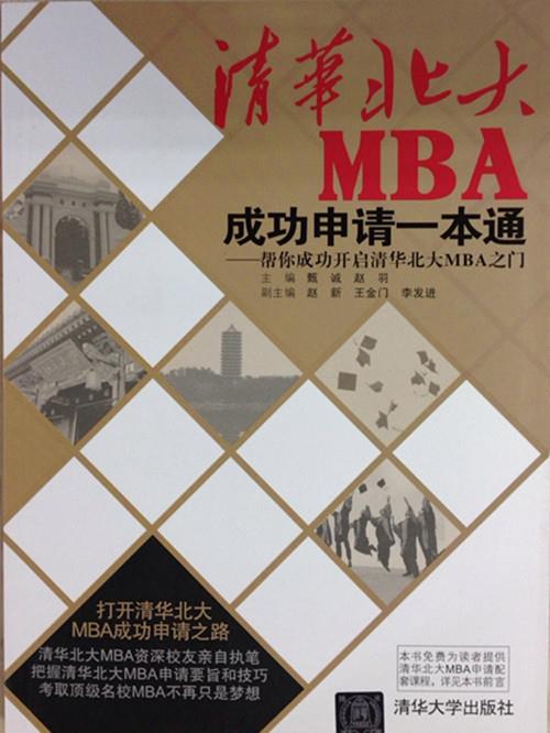 【文】 清华北大MBA成功申请一本通：帮你成功开启清华北大MBA之门 9787302362159 清华大学出版社4