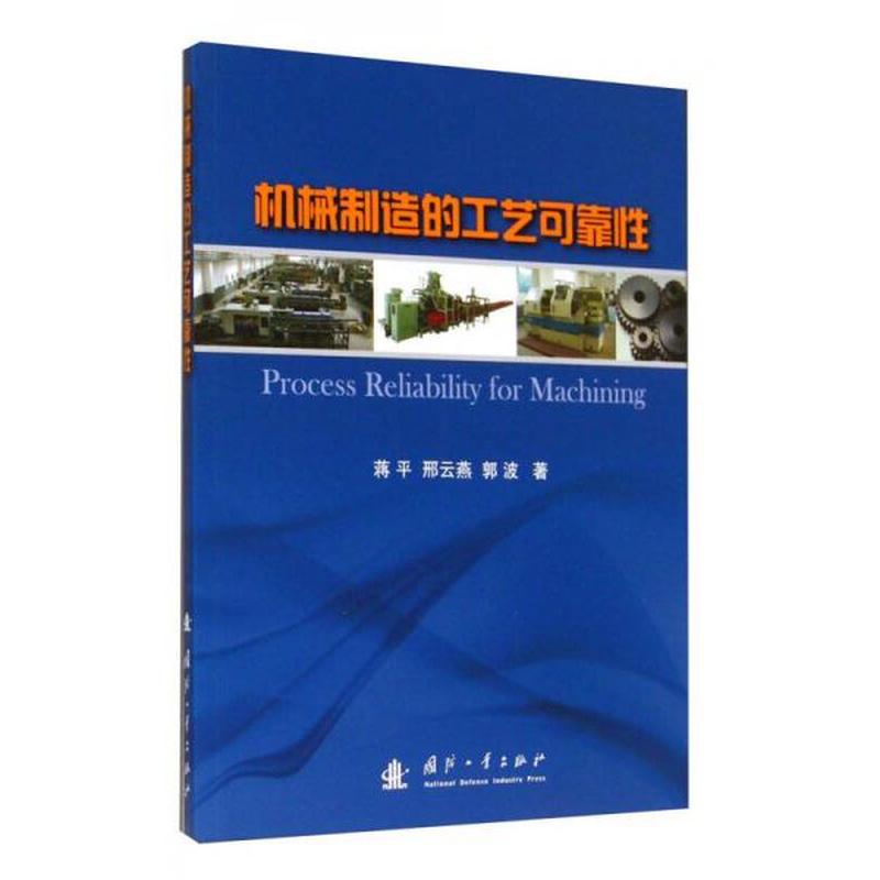 【正版新书】机械制造的工艺可靠性 蒋平 国防工业出版社