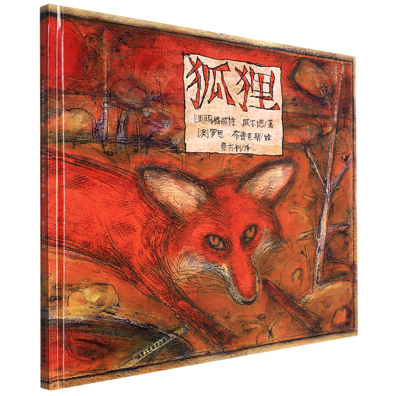 狐狸 精装 (澳)玛格丽特·威尔德 一个关于友谊与信任的故事 北京工艺美术出版社