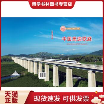 正版现货9787113233150中国高速铁路（2017版）（精装版）  卢春房等  中国铁道出版社