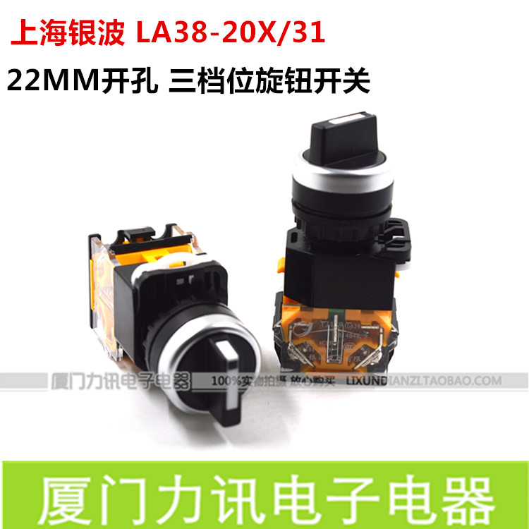 上海银波按钮LA38-20X/31短柄锁定式三档旋钮开关三档位选择按钮