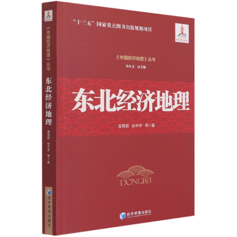 东北经济地理/中国经济地理丛书
