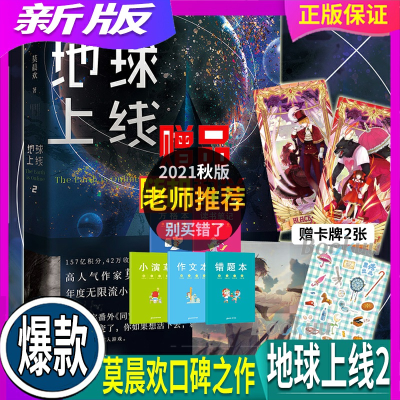 【赠卡牌+海报+贴纸】地球上线2 莫晨欢著 晋江文学青春科幻小说