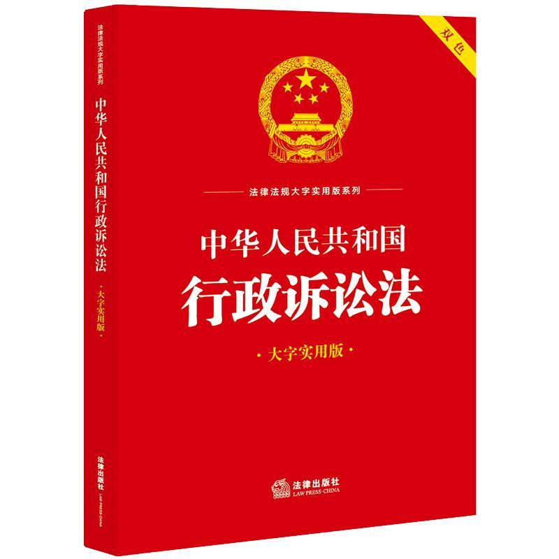 中华人民共和国行政诉讼法:大字实用版 法律出版社法规中心   法律书籍
