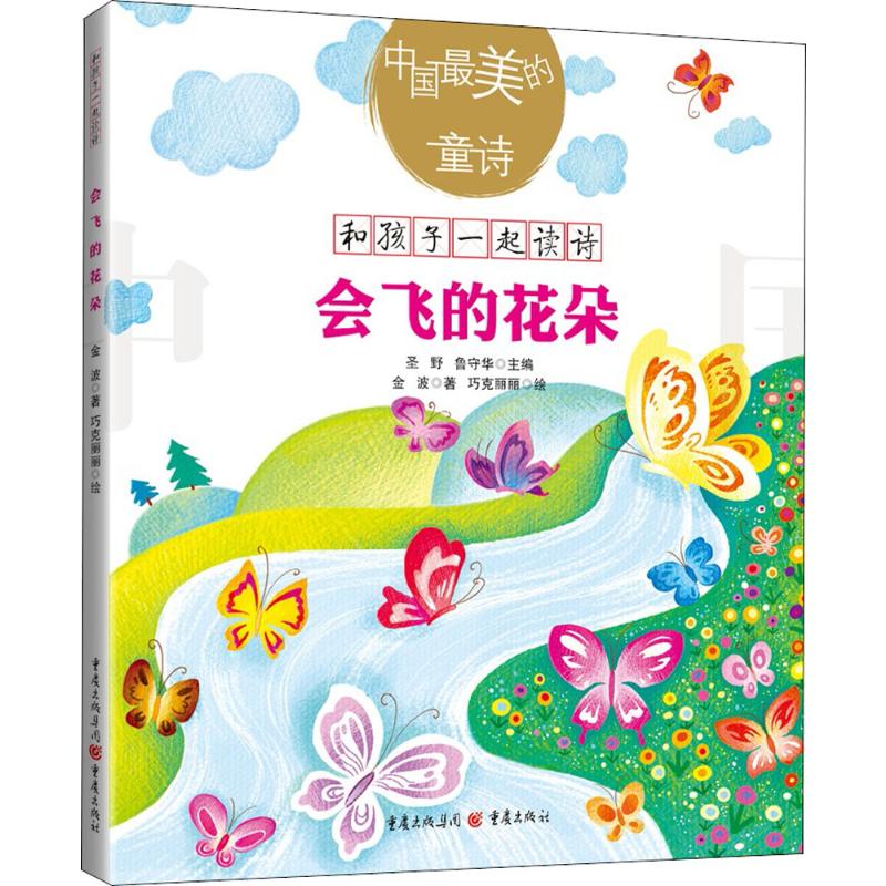 会飞的花朵 和孩子一起读诗歌儿童文学绘本插图童诗幼儿启蒙教育书 金波 著 著 低幼启蒙 少儿 重庆出版社