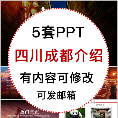 四川成都城市印象家乡旅游美食风景文化介绍宣传攻略相册PPT模板