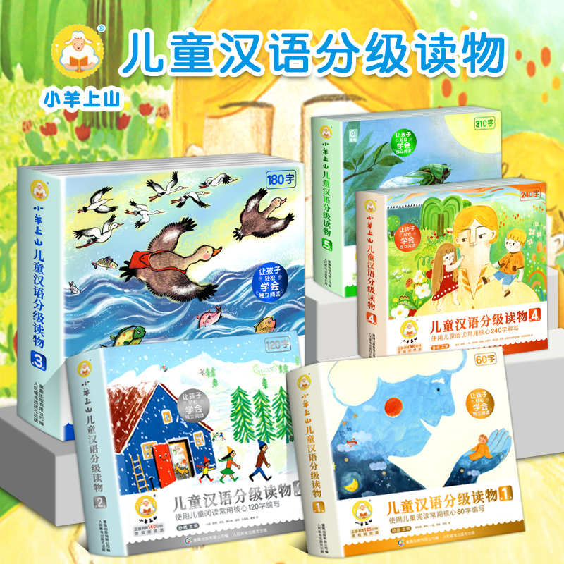 小羊上山儿童汉语分级读物12345级全套50册3-6岁儿童绘本自主阅读培养识字兴趣音频亲子共读互动睡前故事书儿童识字书汉语启蒙书