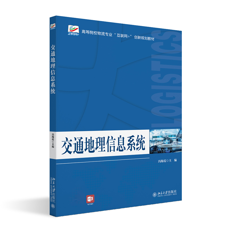 正版2022新书 交通地理信息系统 冯海霞 高等院校物流专业