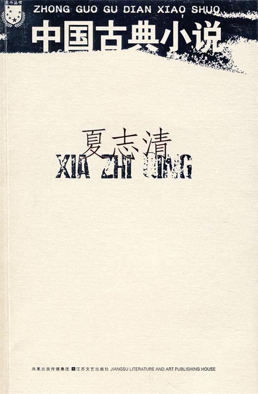 【正版】中国古典小说 夏志清
