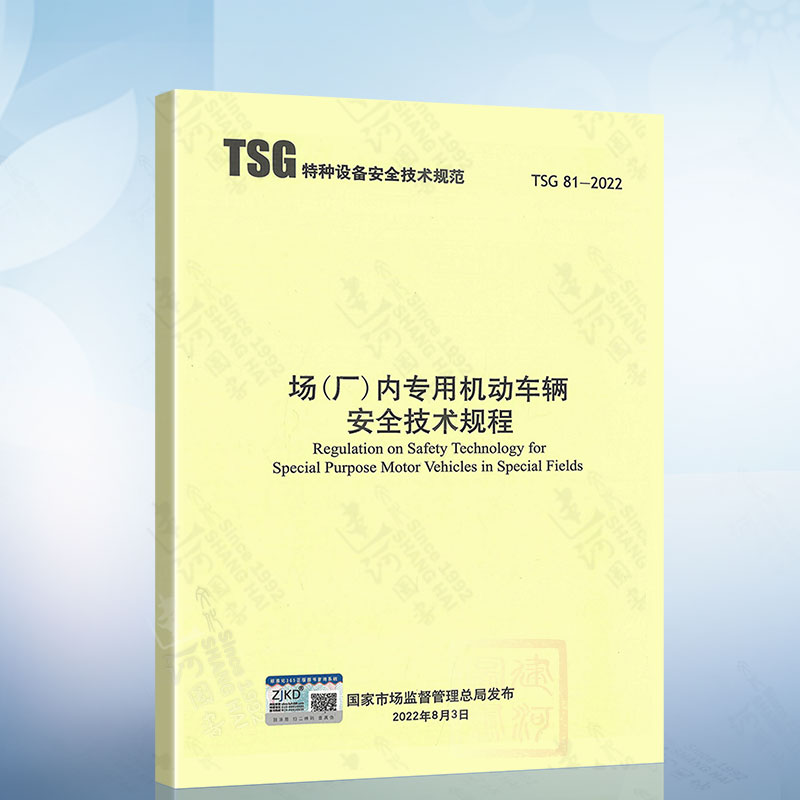 TSG 81-2022 场（厂）内专用机动车辆安全技术规程 代替 TSG N0001-2017 新华出版社
