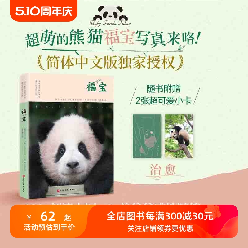 现货 福宝 中文版写真 随书附赠2张小卡 记录福宝0-1岁 超萌的熊猫福宝写真来喽 北京科学技术出版社
