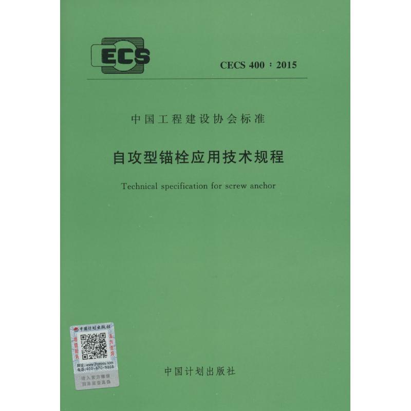 自攻型锚栓应用技术规程 无 建筑规范 专业科技 中国计划出版社9158024273502