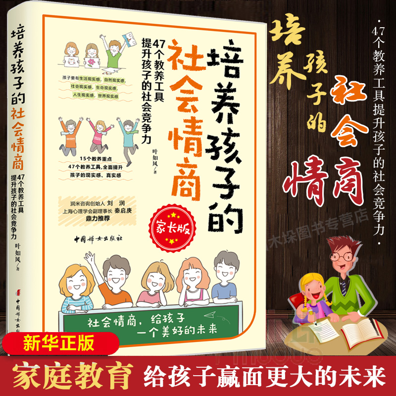正版 培养孩子的社会情商 叶如风著 家长思考家庭教育的 终目的到底是什么 提炼出15个培养孩子社会情商的教养重点 中国妇女出版社