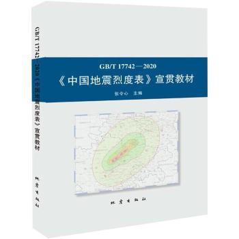 正版 GB/T 17742-2020《中国地震烈度表》宣贯教材 张令心 地震出版社 9787502853051 可开票
