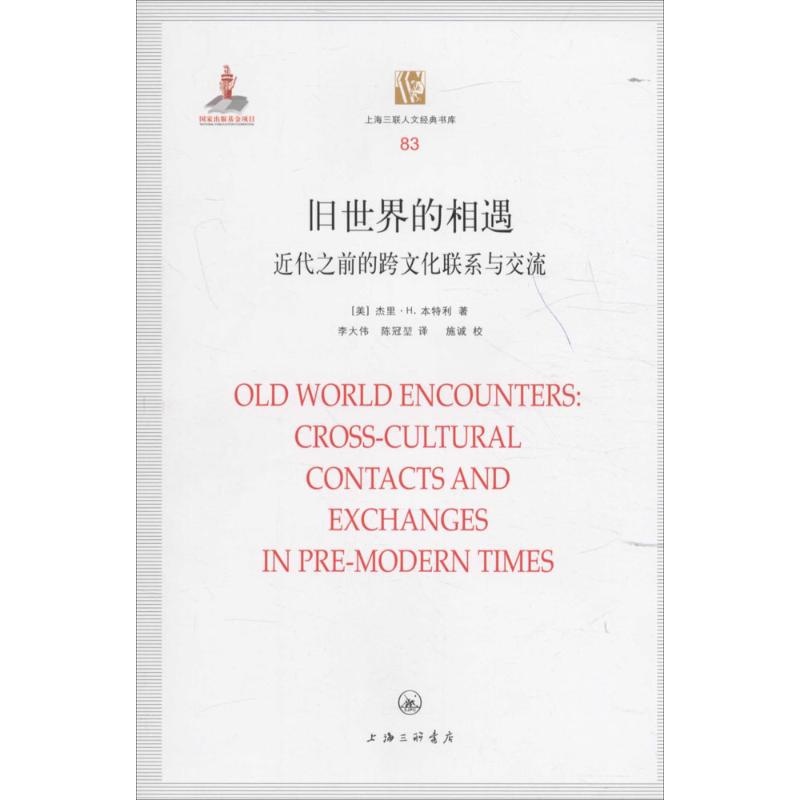 现货包邮 旧世界的相遇：近代之前的跨文化联系与交流 97875426566 上海三联书店 李大伟