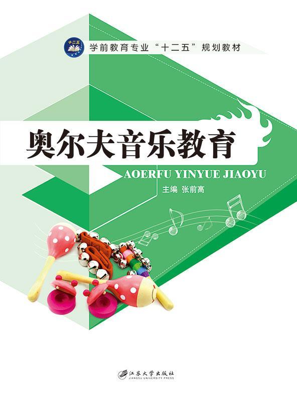 RT69包邮 奥尔夫音乐教育江苏大学出版社社会科学图书书籍